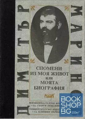 Спомени из моя живот, или моята биография Спомени из моя живот, или моята биография