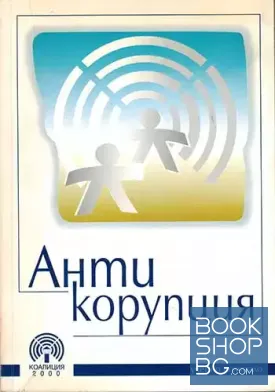 Антикорупция