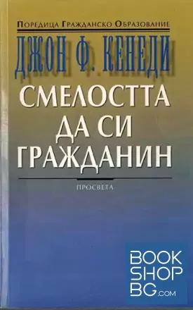 Смелостта да си гражданин