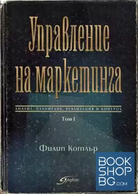 Управление на маркетинга. Том 1
