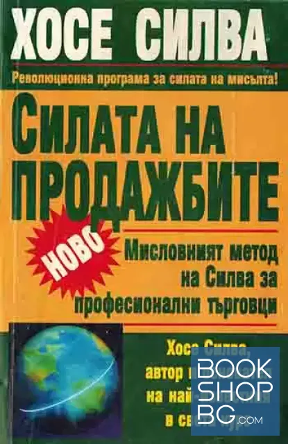 View 1 of Силата на продажбите