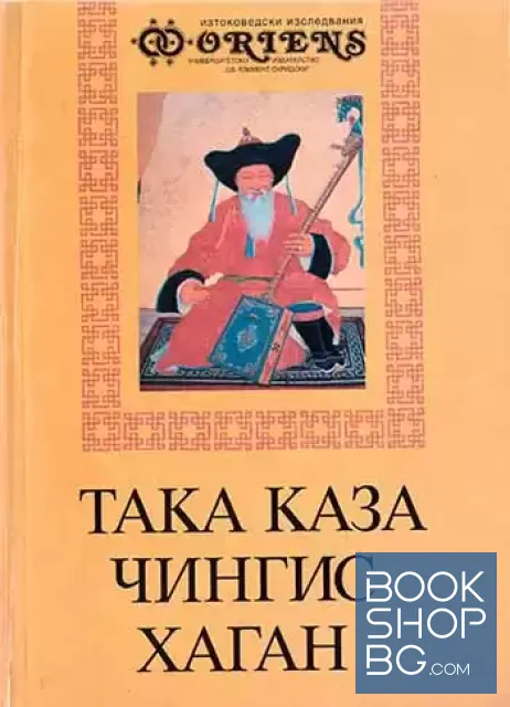 View 1 of Така каза Чингис хаган