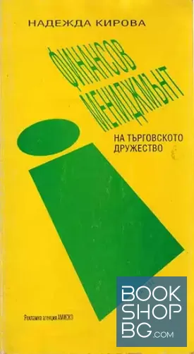 Финансов мениджмънт на търговското дружество