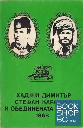 Хаджи Димитър, Стефан Караджа и обединената им чета 1868
