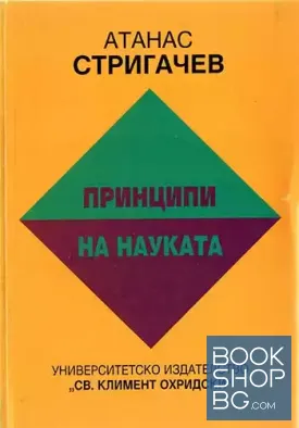 Принципи на науката