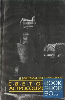Световна астросоциология