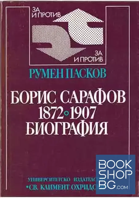 View 1 of Борис Сарафов 1872-1907