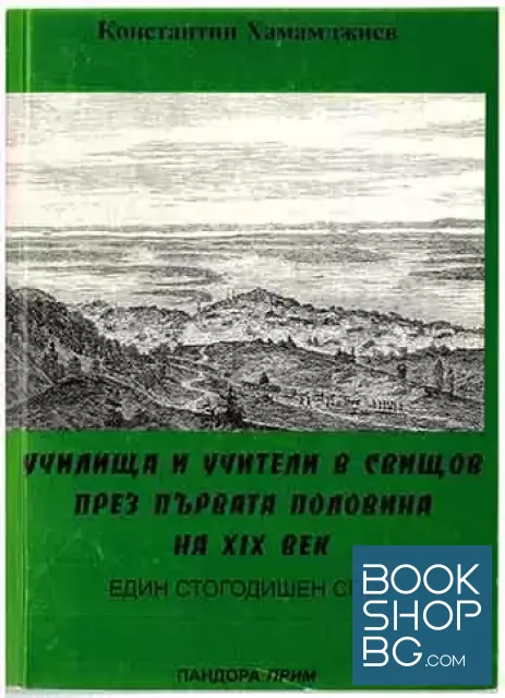 View 1 of Училища и учители в Свищов през първата половина на XIX век