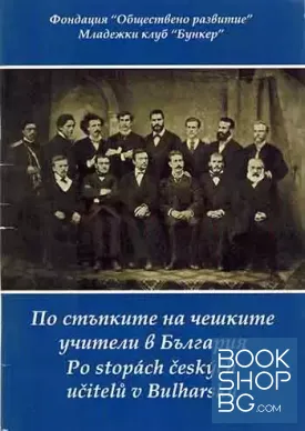 По стъпките на чешките учители в България / Po stopách českých učitelů v Bulharsku