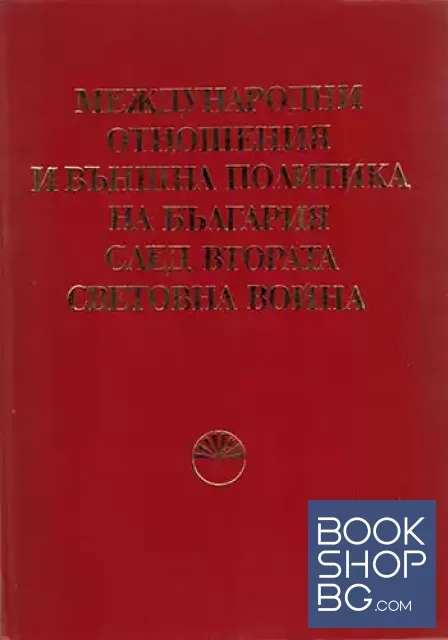 View 1 of Международни отношения и външна политика на България след Втората световна война