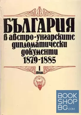 България в австро-унгарските дипломатически документи 1879-1885. Том 1