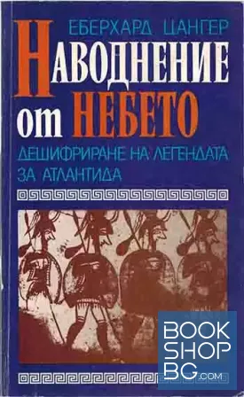 Наводнение от небето