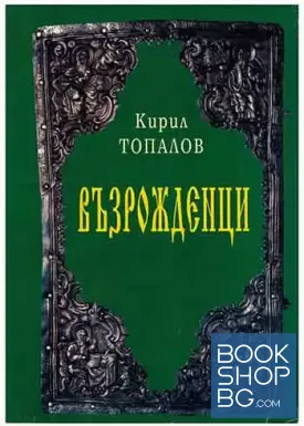 Възрожденци Възрожденци