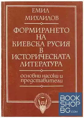 Формирането на Киевска Русия в историческата литература