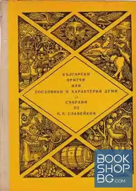 Български притчи, или пословици и характерни думи, събрани от Петко Р. Славейков