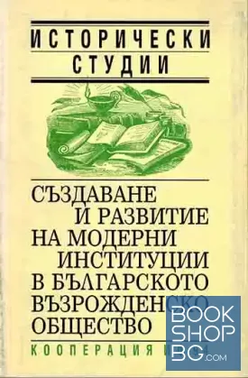 Създаване и развитие на модерни институции в българското възрожденско общество