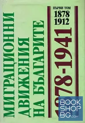 Миграционни движения на българите 1878-1941. Том 1: 1878-1912