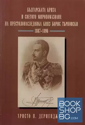 Българската криза и светото миропомазване на престолонаследника княз Борис Търновски 1887-1896