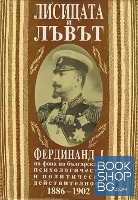 View 1 of Лисицата и лъвът. Том 1