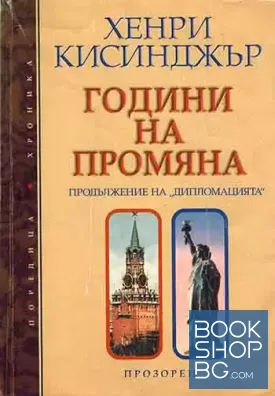 Години на промяна