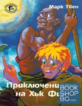 Приключенията на Хък Фин
