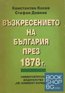Възкресението на България през 1878 г.