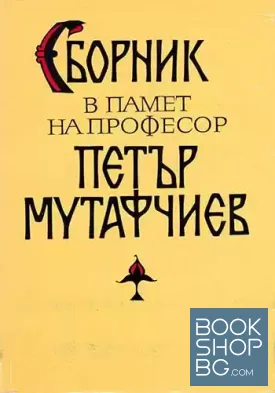 Сборник в памет на професор Петър Мутафчиев