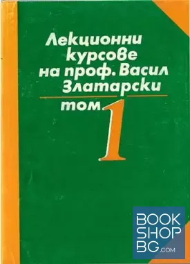 Лекционни курсове на проф. Васил Златарски. Том 1: От праисторическо време до падането на Първото българско царство
