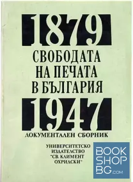 Свободата на печата в България 1879-1947