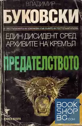 Един дисидент сред архивите на Кремъл. Книга 2: Предателството