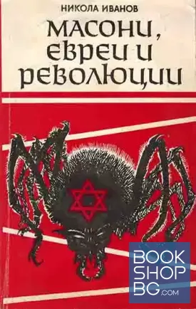 Масони, евреи и революции