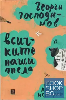 Всичките наши тела