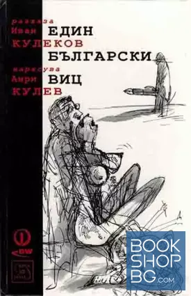Един български виц