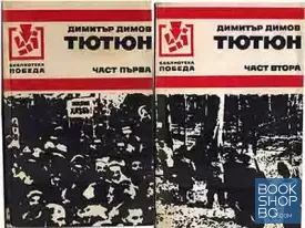 Тютюн. Част 1-2