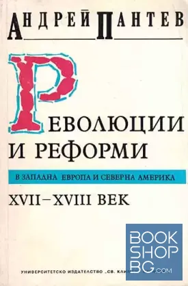 Революции и реформи в Западна Европа и Северна Америка