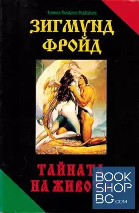 Тайната на живота