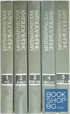 Математическая энциклопедия. В пяти томах. Том 1-5