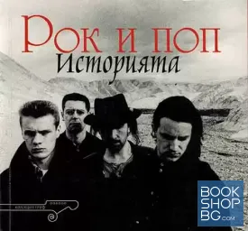 Рок и поп - историята