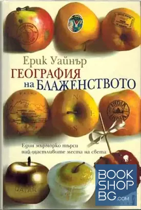 География на блаженството