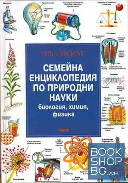 View 1 of Семейна енциклопедия по природни науки: Биология, химия, физика