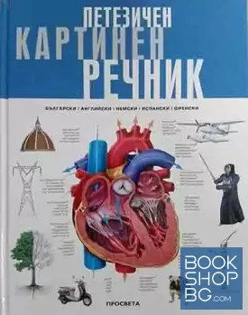 Петезичен картинен речник
