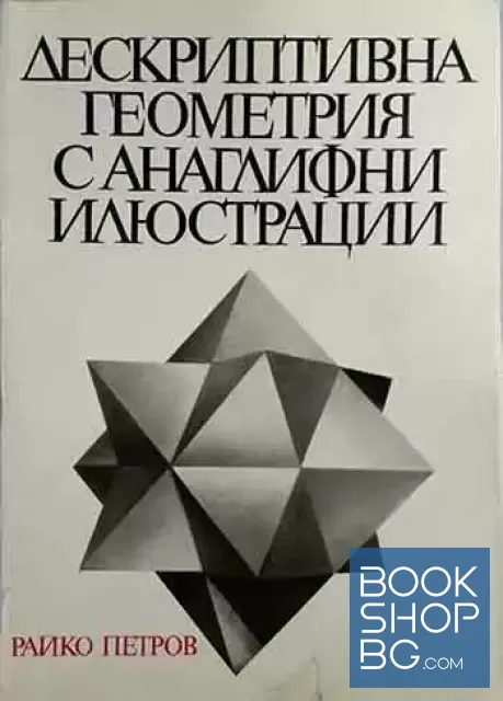 View 1 of Дескриптивна геометрия с анаглифни илюстрации