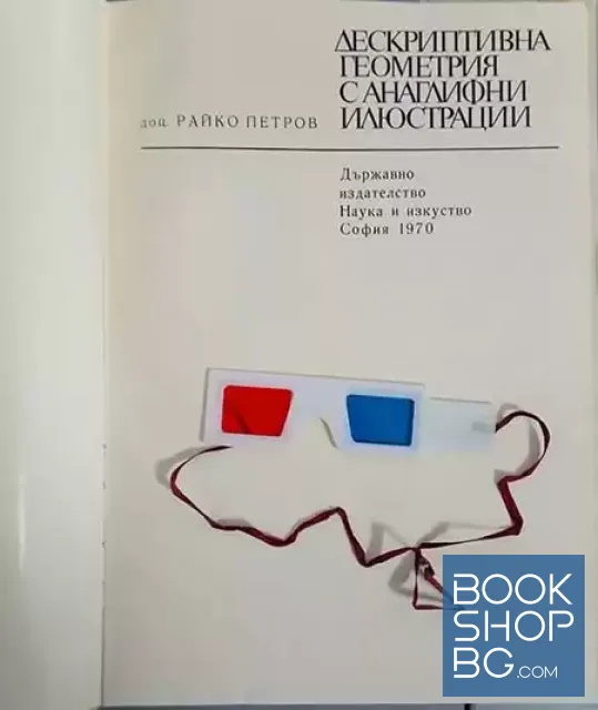View 2 of Дескриптивна геометрия с анаглифни илюстрации