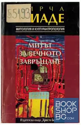Митът за вечното завръщане
