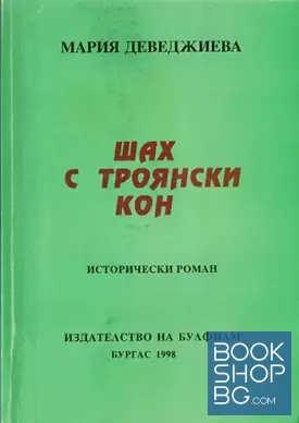Шах с троянски кон