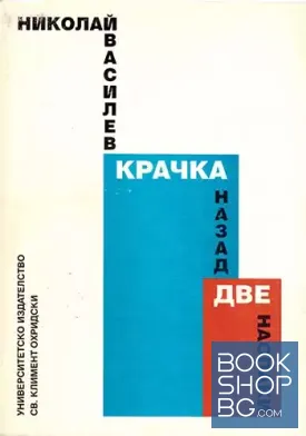 Крачка назад, две наопаки