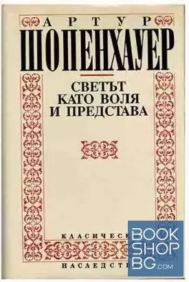 Светът като воля и представа. Том 1