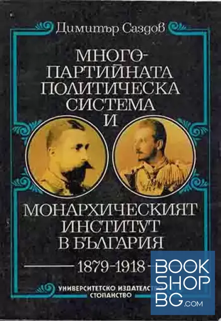 View 1 of Многопартийната политическа система и монархическият институт в България 1879-1918