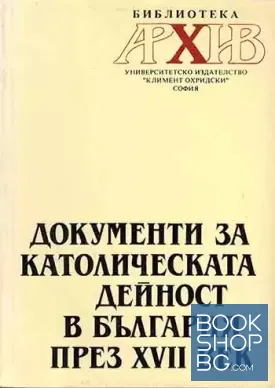 Документи за католическата дейност в България през XVII век