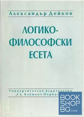 Логико-философски есета
